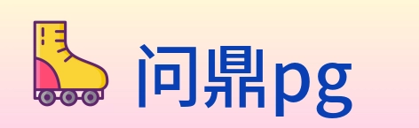 问鼎pg logo